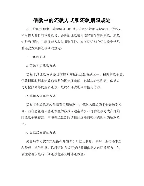 借款中的还款方式和还款期限规定