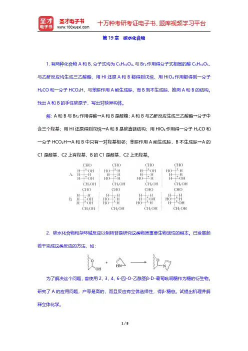 高鸿宾《有机化学》(第4版)章节题库题-碳水化合物 (圣才出品)