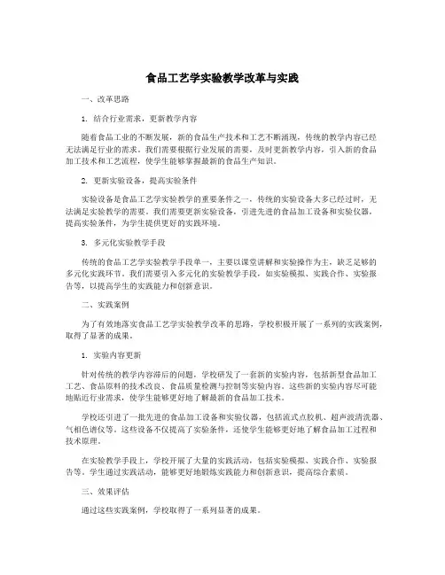 食品工艺学实验教学改革与实践
