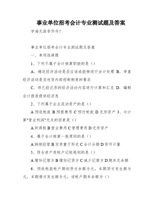 事业单位招考会计专业测试题及答案