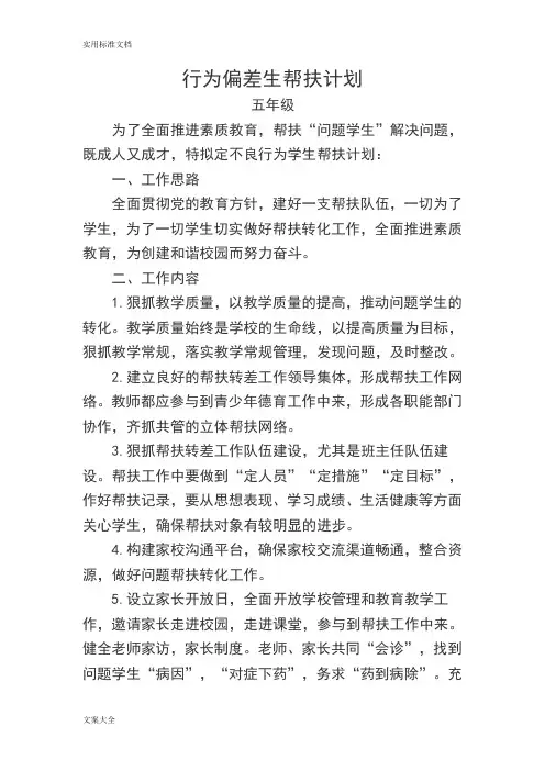 行为偏差生帮扶计划清单