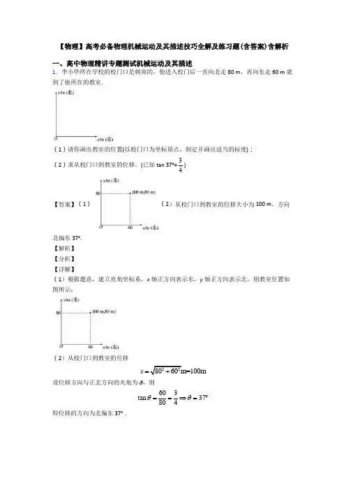 【物理】高考必备物理机械运动及其描述技巧全解及练习题(含答案)含解析
