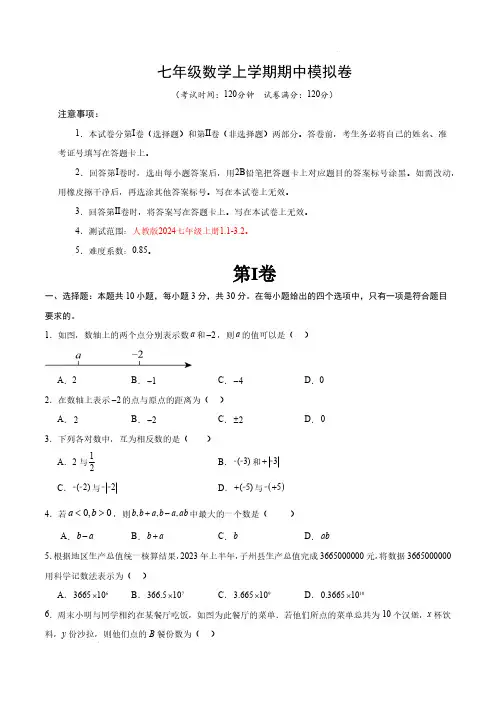 七年级数学上册期中模拟卷人教版2024