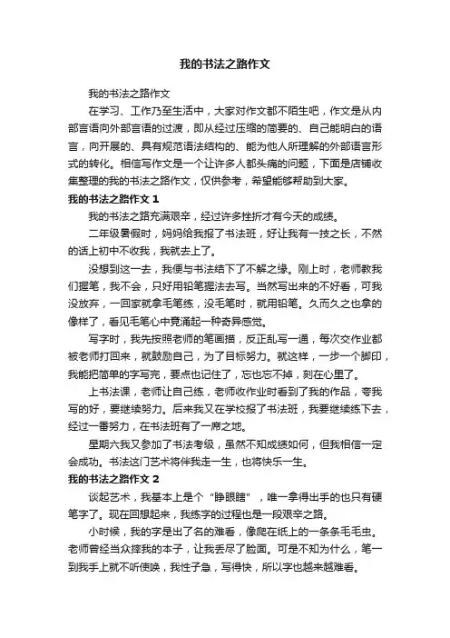我的书法之路作文
