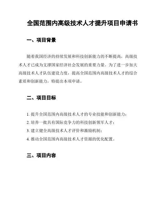 全国范围内高级技术人才提升项目申请书
