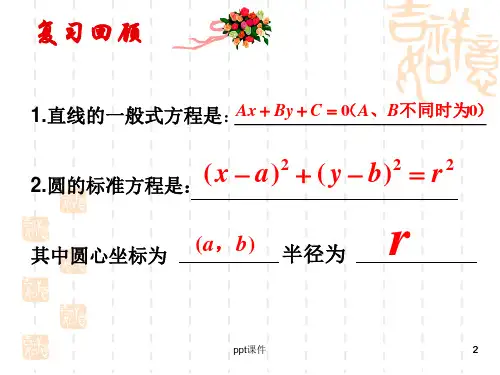中职数学基础模块下册直线与圆的位置关系  ppt课件全