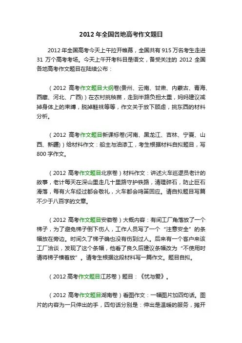 2012年全国各地高考作文题目