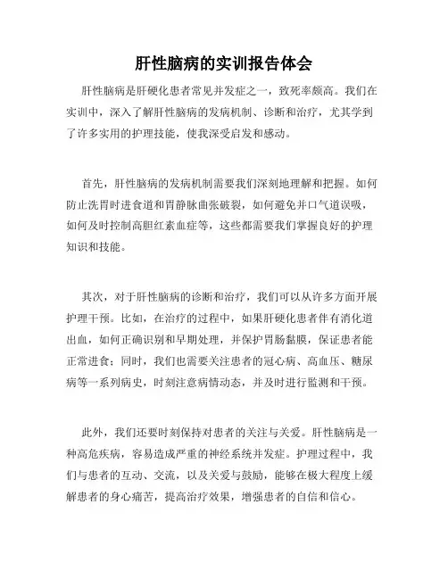 肝性脑病的实训报告体会