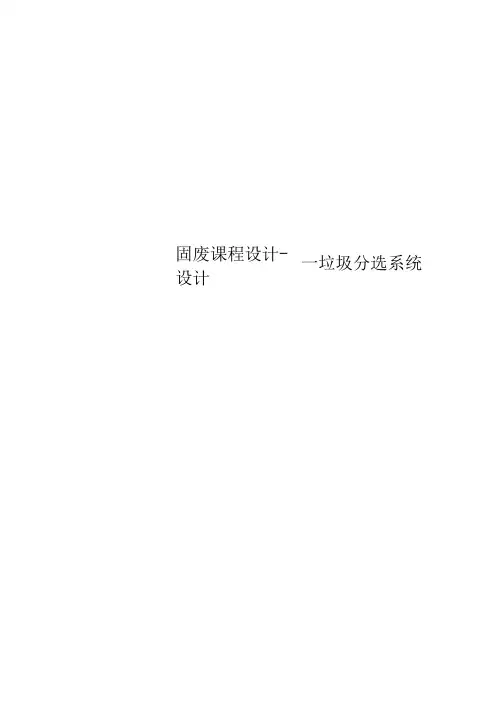 固废课程设计--垃圾分选系统设计