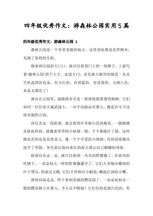 四年级优秀作文：游森林公园实用5篇