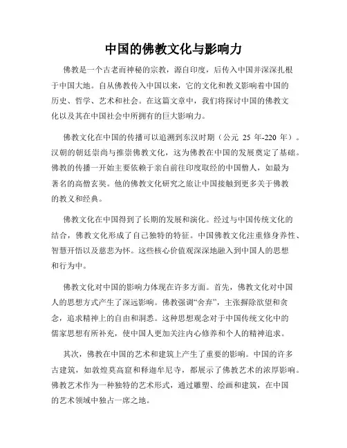 中国的佛教文化与影响力