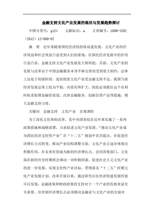 金融支持文化产业发展的现状与发展趋势探讨论文