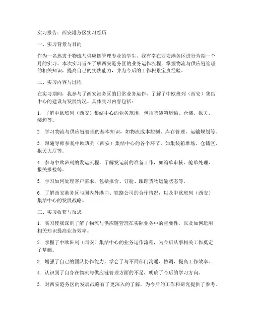 西安港务区实习报告