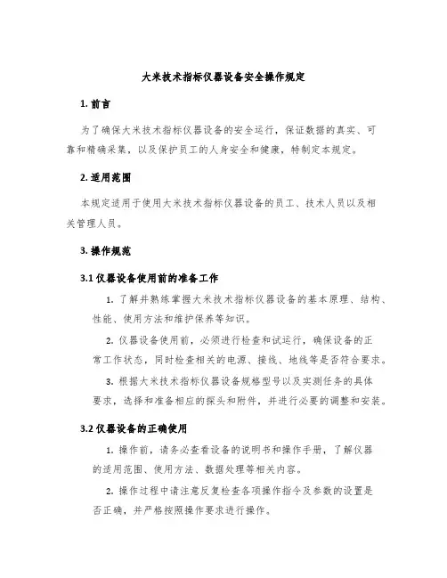 大米技术指标仪器设备安全操作规定