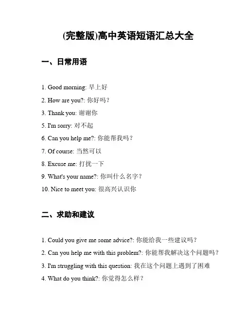 (完整版)高中英语短语汇总大全