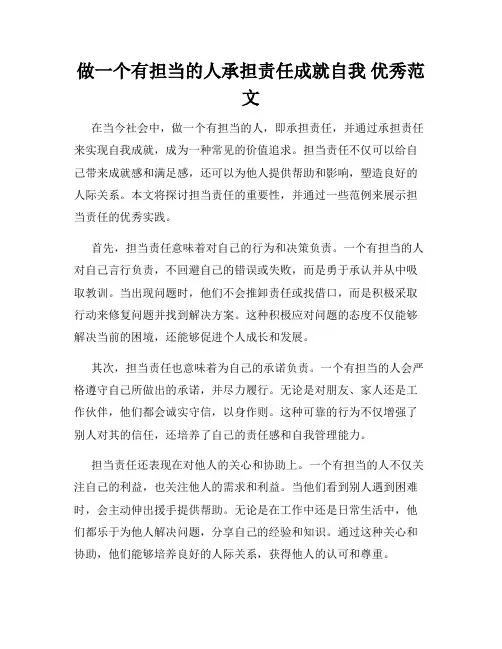 做一个有担当的人承担责任成就自我 优秀范文