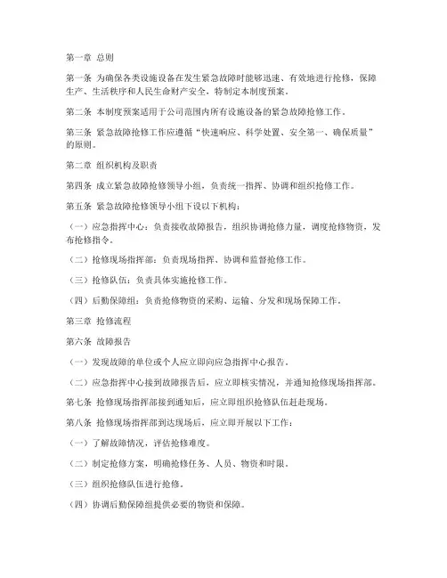 紧急故障抢修管理制度预案
