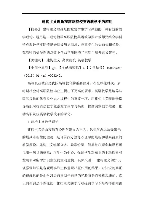 建构主义理论在高职院校英语教学中应用