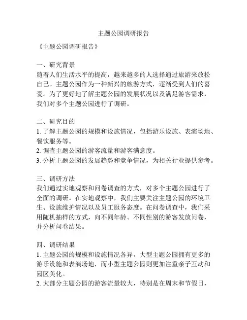 主题公园调研报告