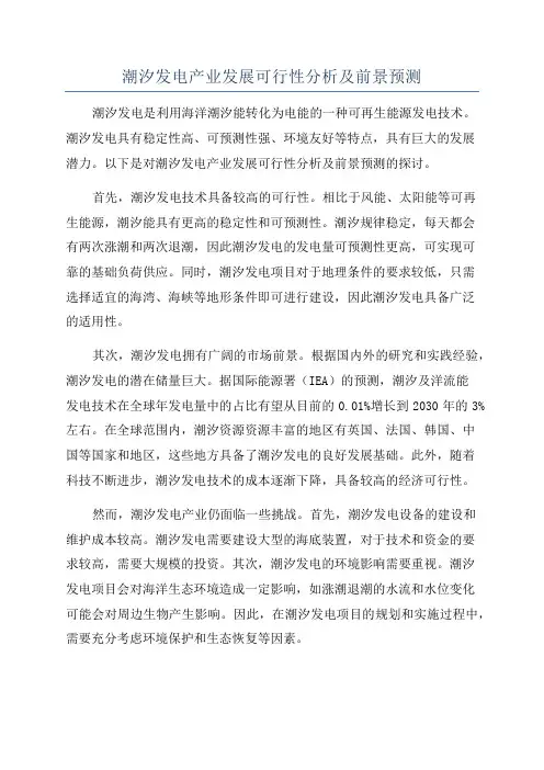 潮汐发电产业发展可行性分析及前景预测