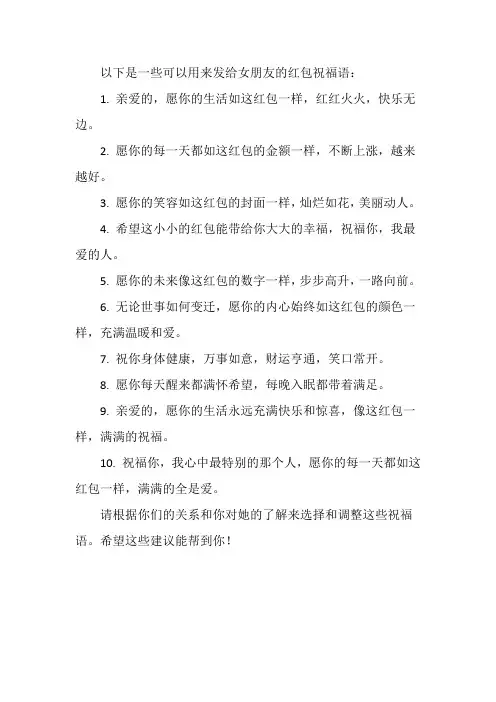 发给女朋友红包祝福语
