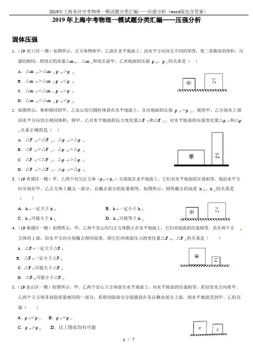 2019年上海各区中考物理一模试题分类汇编——压强分析(word版包含答案)