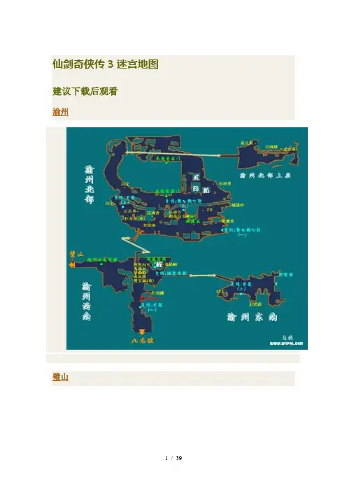 仙剑奇侠传3迷宫走法和指南