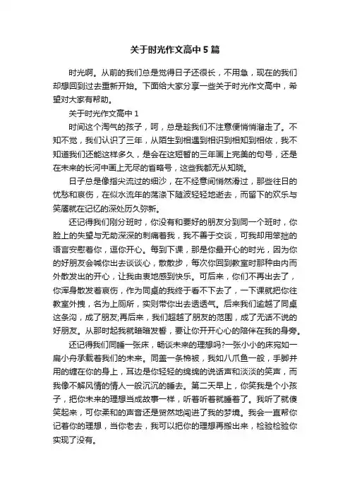 关于时光作文高中5篇