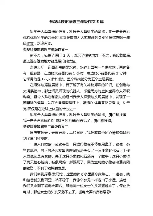 参观科技馆感想三年级作文5篇