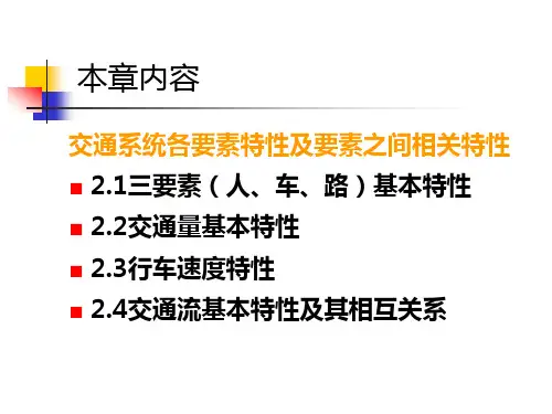 交通工程学课件