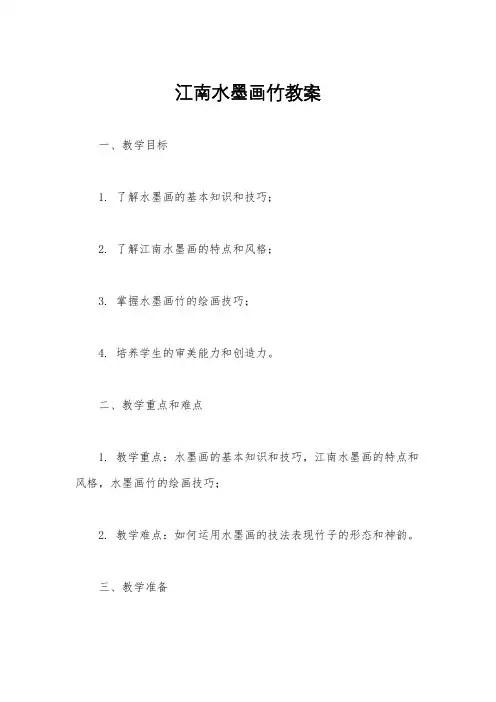 江南水墨画竹教案