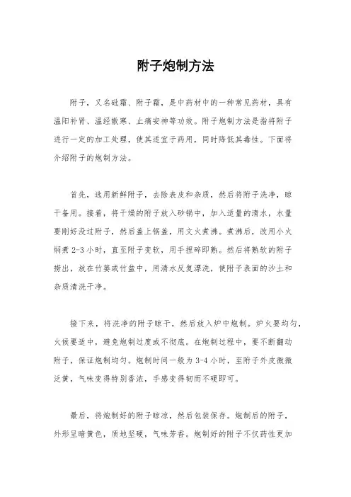 附子炮制方法