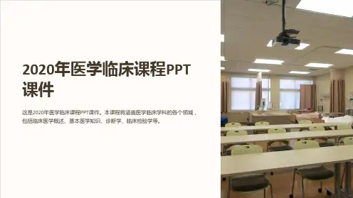 2020年医学临床课程PPT课件