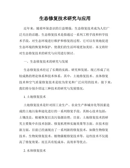 生态修复技术研究与应用