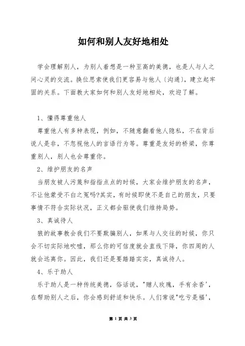 如何和别人友好地相处