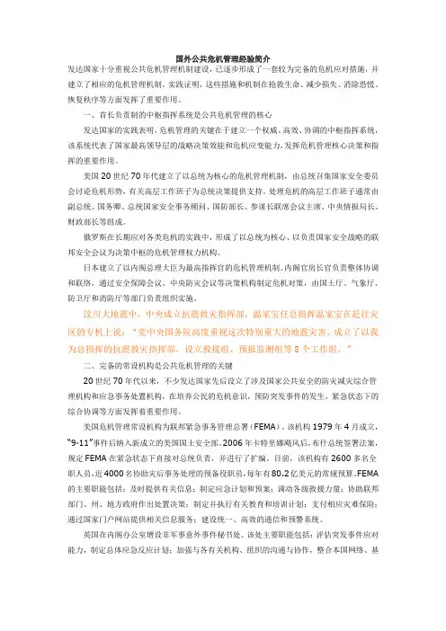 国外公共危机管理经验简介