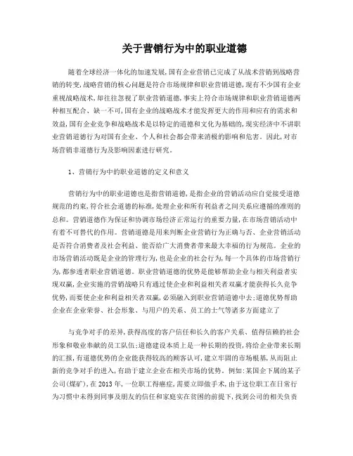 关于营销行为中的职业道德研究