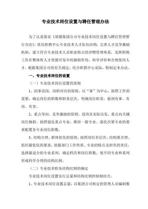 专业技术岗位设置与聘任管理暂行办法