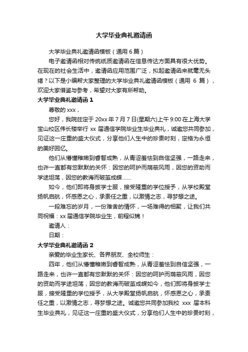 大学毕业典礼邀请函模板（通用6篇）
