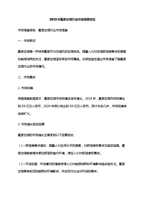 2023年氟泵空调行业市场调查报告