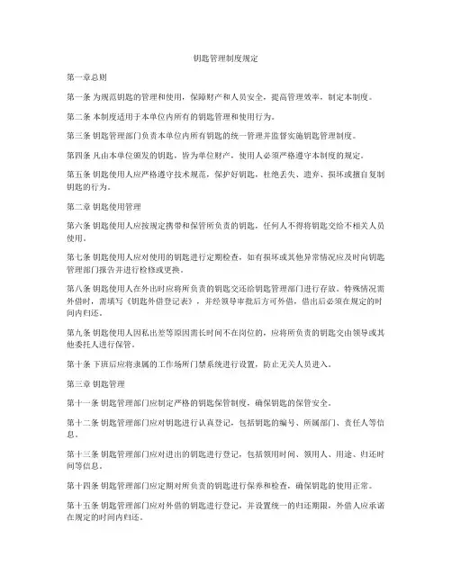 钥匙管理制度规定