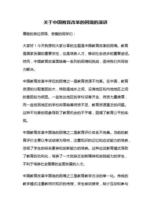 关于中国教育改革的困境的演讲