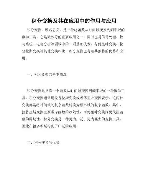 积分变换及其在应用中的作用与应用