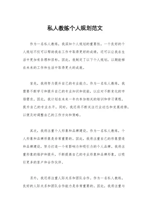 私人教练个人规划范文