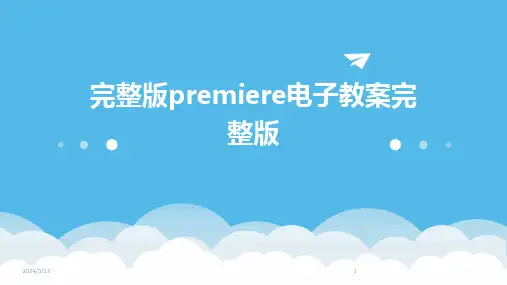 2024年度完整版premiere电子教案完整版