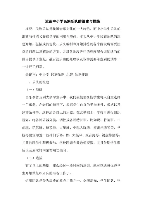 中小学民族乐队的组建与排练