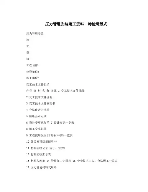压力管道安装竣工资料--特检所版式