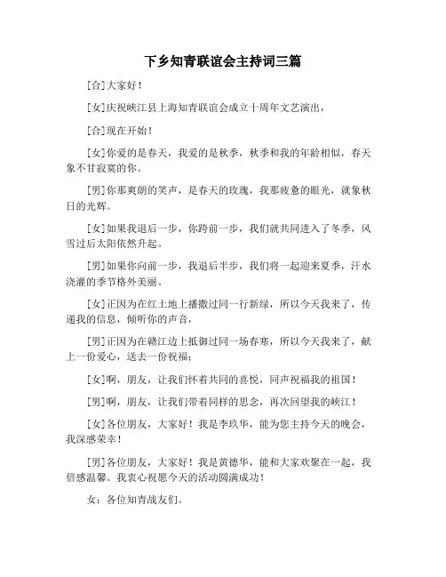 【主持词范文】下乡知青联谊会主持词三篇