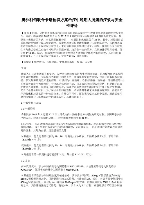 奥沙利铂联合卡培他滨方案治疗中晚期大肠癌的疗效与安全性评价