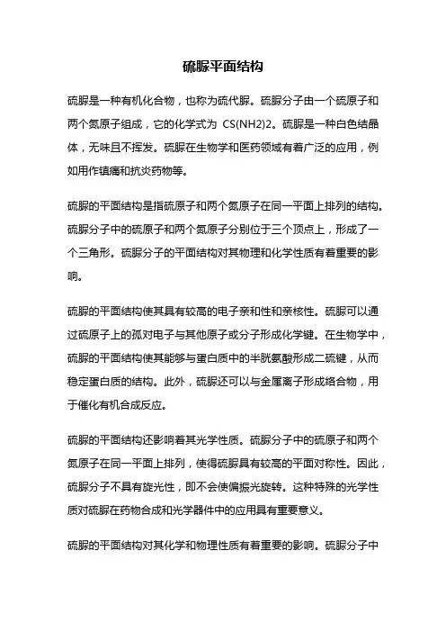 硫脲平面结构